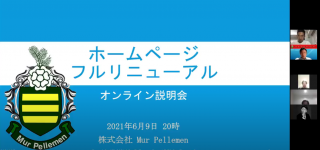 HPフルリニューアル事前オンライン説明会